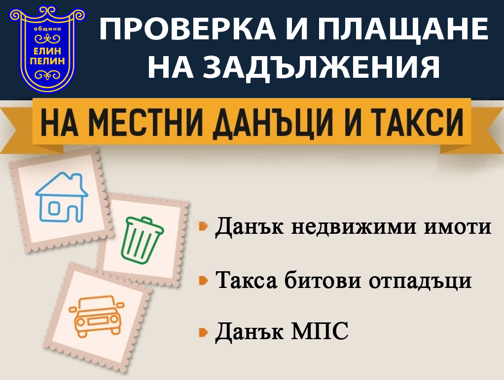 Проверка и плащане на местни данъци и такси