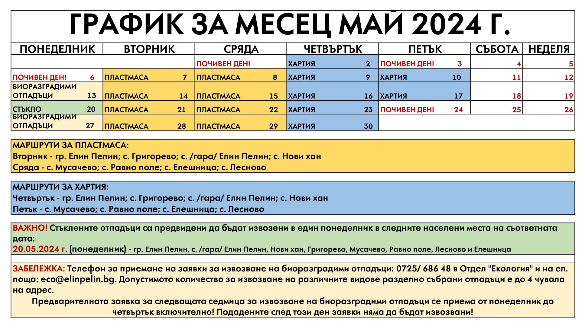 ГРАФИК РАЗДЕЛНО МАЙ 2024(1).jpg