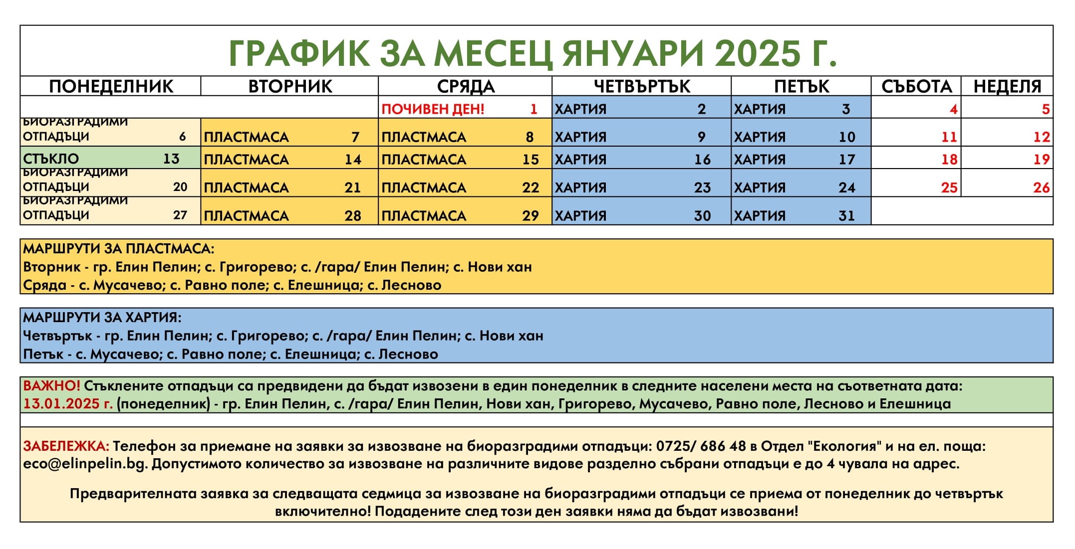 ГРАФИК РАЗДЕЛНО Януари 2025(1)-1.jpg