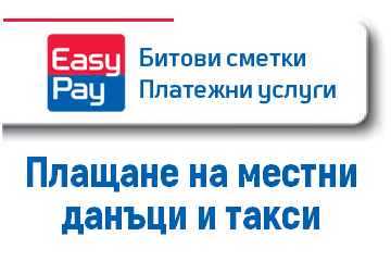 Плащане на местни данъци и такси EasyPay